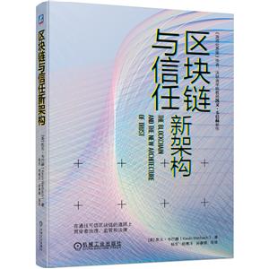 区块链与信任新架构(《游戏化思维》作者、沃顿商学院教授凯文?韦巴赫新作 ,中国人民大学杨东教授翻译)-技术教育社区