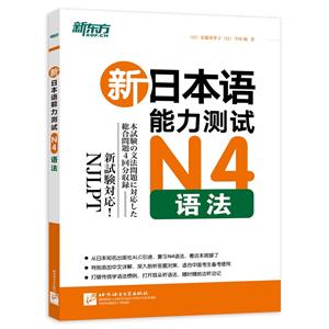 新日本语能力测试N4语法/新东方-技术教育社区