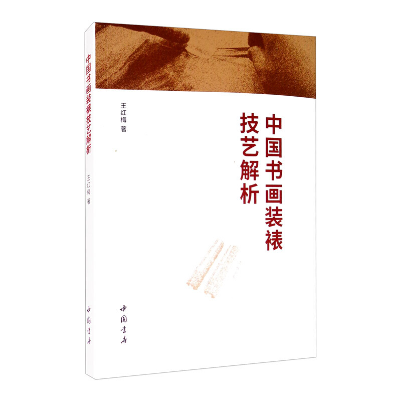 中国书画装裱技艺解析