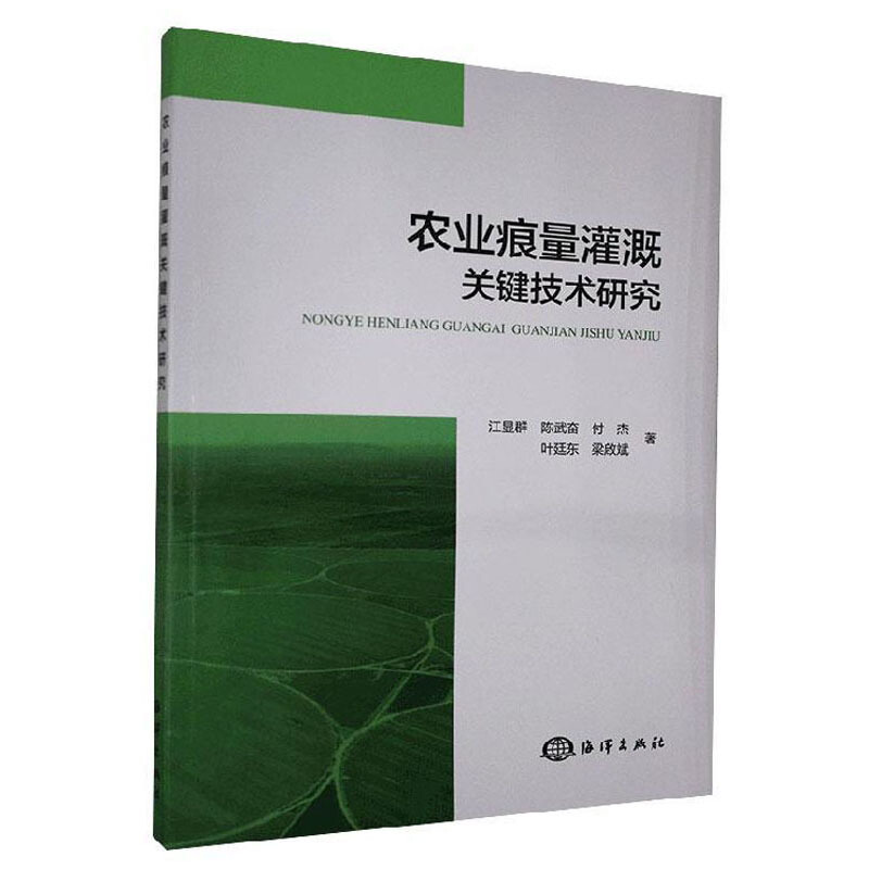 农业痕量灌溉关键技术研究