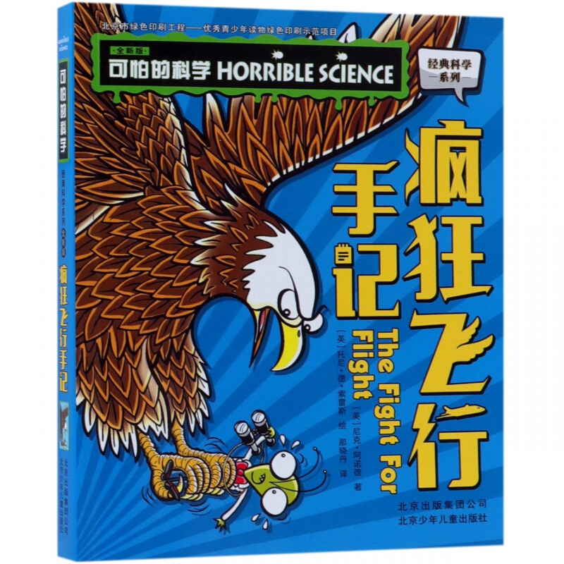 可怕的科学.经典科学系列:疯狂飞行手记.全新版