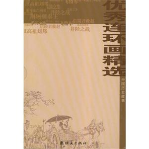 (盒装)优秀连环画精选:中国历史故事(全10册)书盒坏-技术教育社区