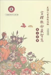 (精)民国儿童画报选编·言理微妙藏智慧(寓言故事)-技术教育社区