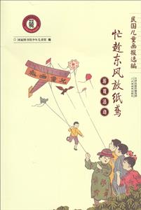 (精)民国儿童画报选编·忙趁东风放纸鸢(游戏活动)-技术教育社区