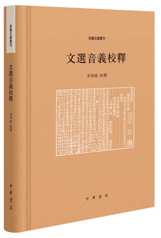 音义文献丛刊文选音义校释(精)--音义文献丛刊