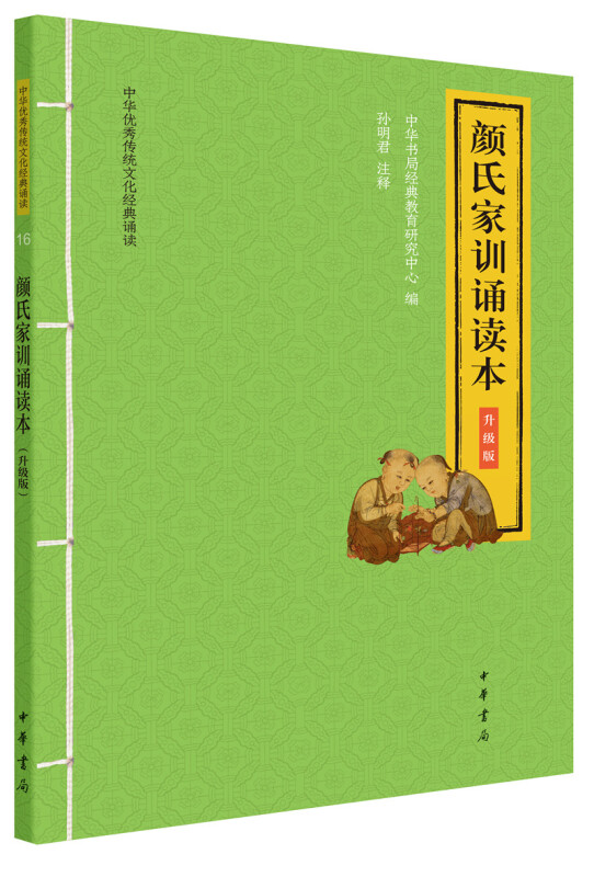 中华很好传统文化经典诵读颜氏家训诵读本(升级版)--中华优秀传统文化经典诵读