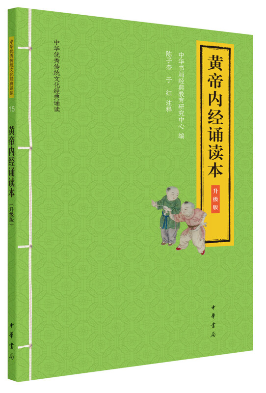 中华很好传统文化经典诵读黄帝内经诵读本(升级版)