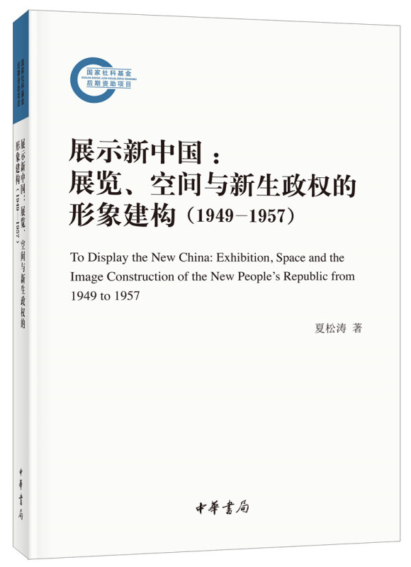 国家社科基金后期资助项目展示新中国:展览、空间与新生政权的形象建构(1949—1957)--国家社科基金后期资助项目