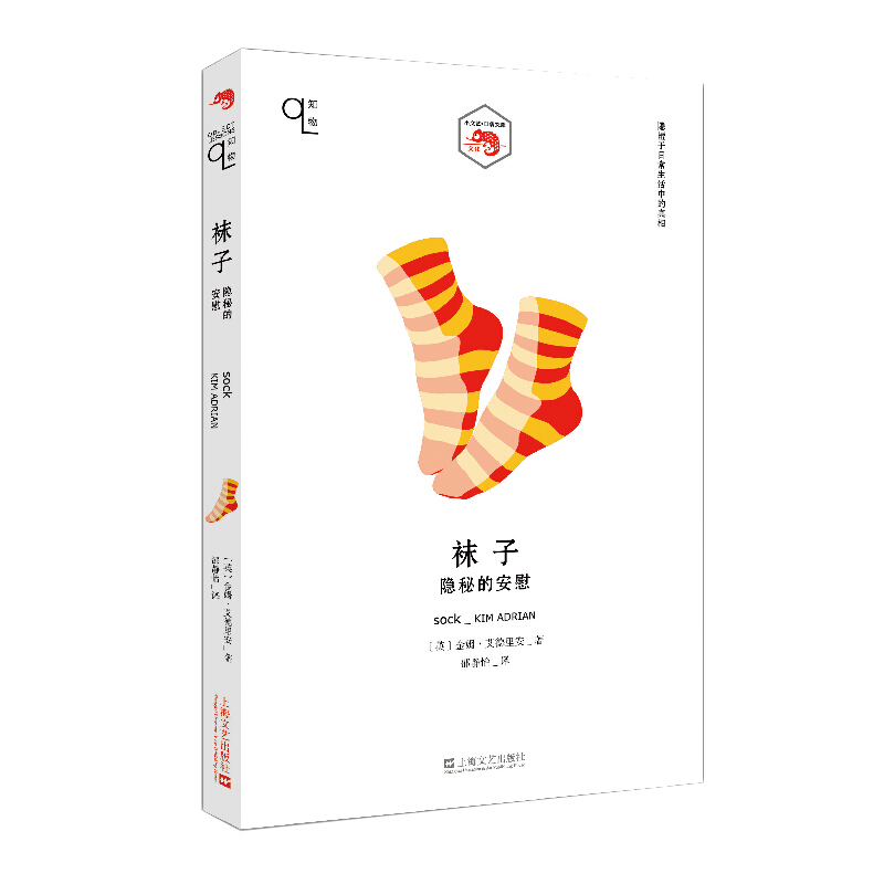 新书--知物书系:袜子——隐秘的安慰