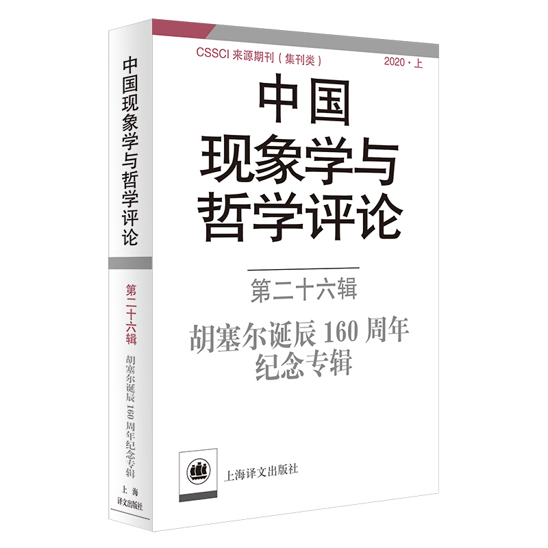 新书--中国现象学与哲学评论.第二十六辑,胡塞尔诞辰160周年纪念专辑