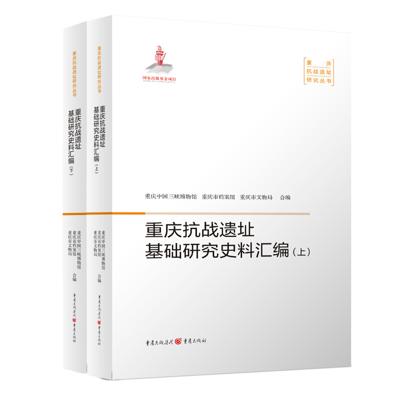 重庆抗战遗址基础研究史料汇编重庆抗战遗址基础研究史料汇编