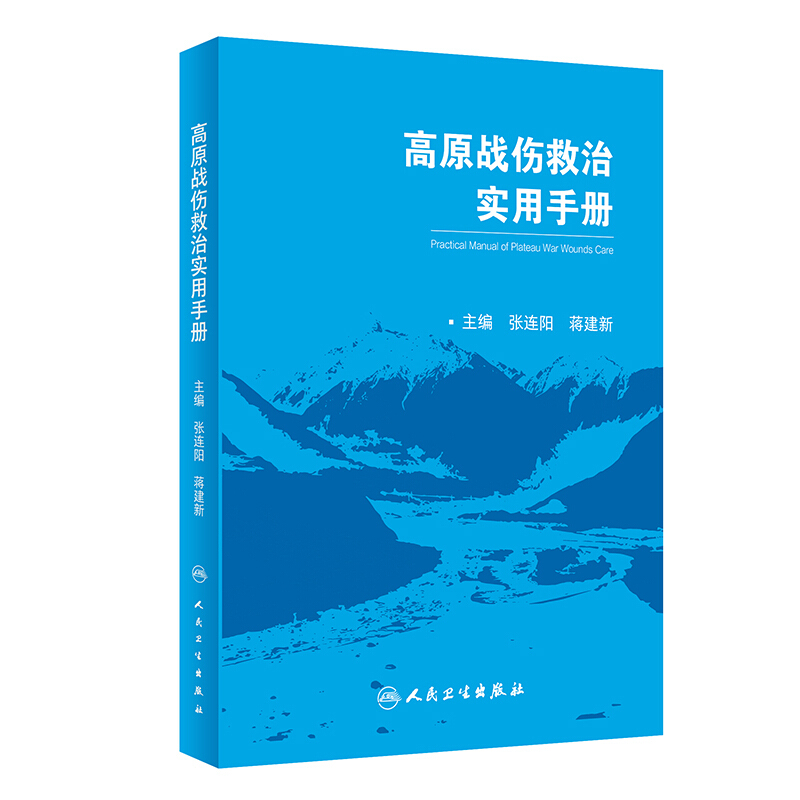 高原战伤救治实用手册