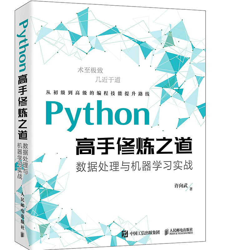 Python高手修炼之道:数据处理与机器学习实战