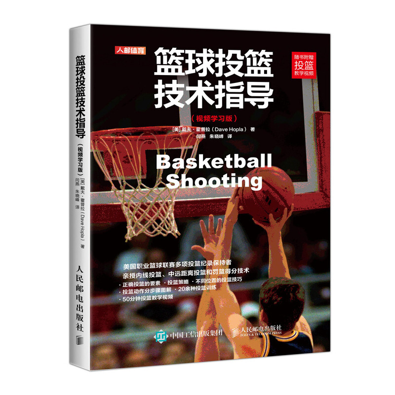篮球投篮技术指导 视频学习版