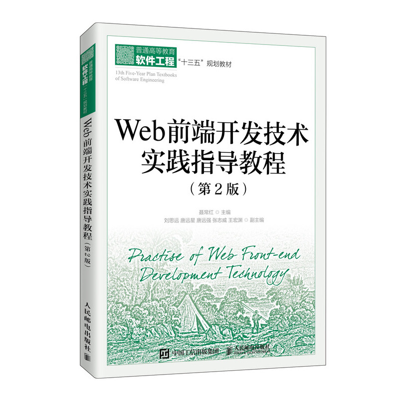 Web前端开发技术实践指导教程(第2版)/聂常红