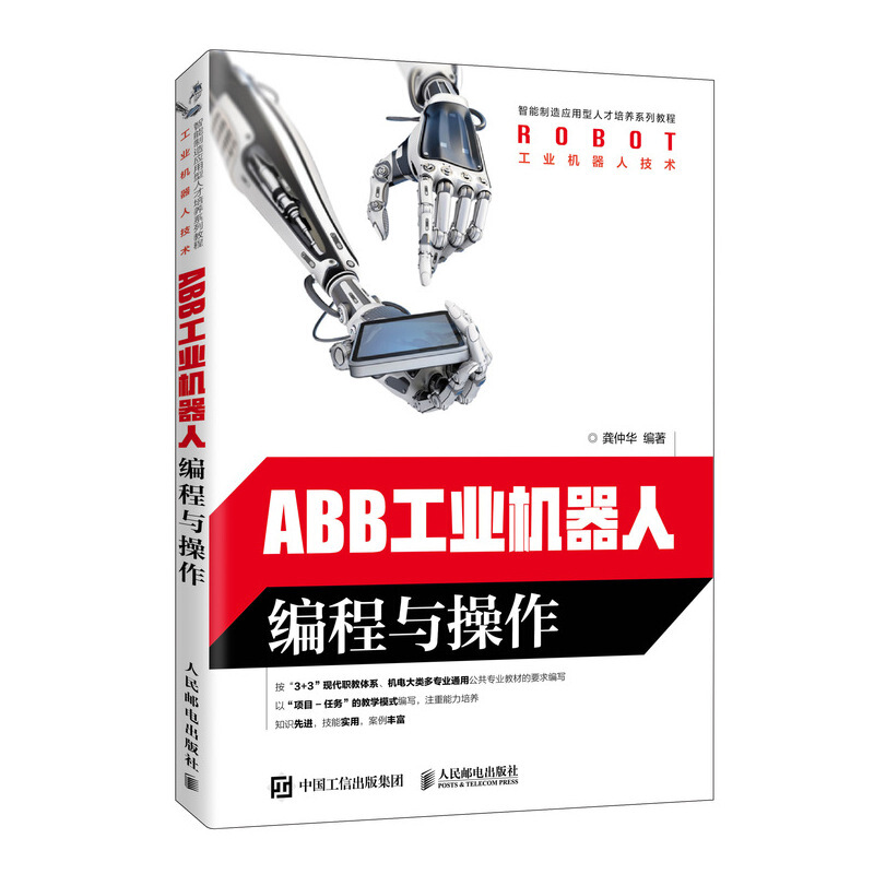 ABB工业机器人编程与操作/龚仲华