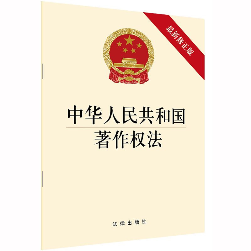 中华人民共和国著作权法(最新修正版)