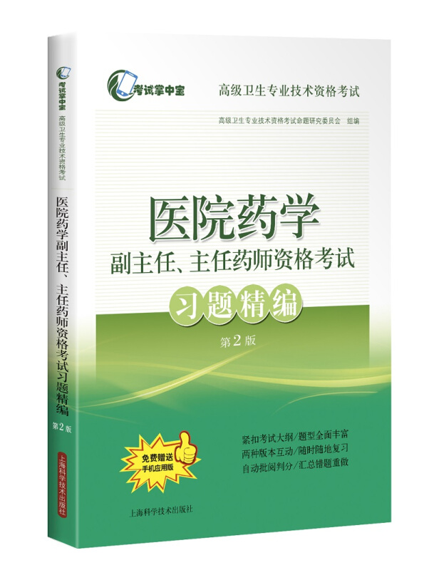 考试掌中宝·不错卫生专业技术资格考试医院药学副主任、主任药师资格考试习题精编(第2版)