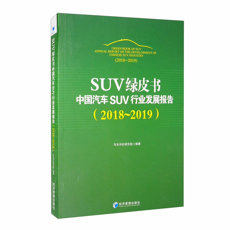 SUV绿皮书:中国汽车SUV行业发展报告(2018～2019)