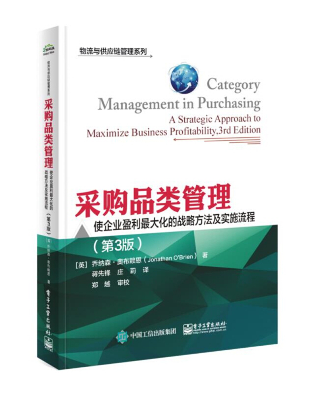 物流与供应链管理系列采购品类管理(使企业盈利最大化的战略方法及实施流程第3版)/物流与供应链管理系列