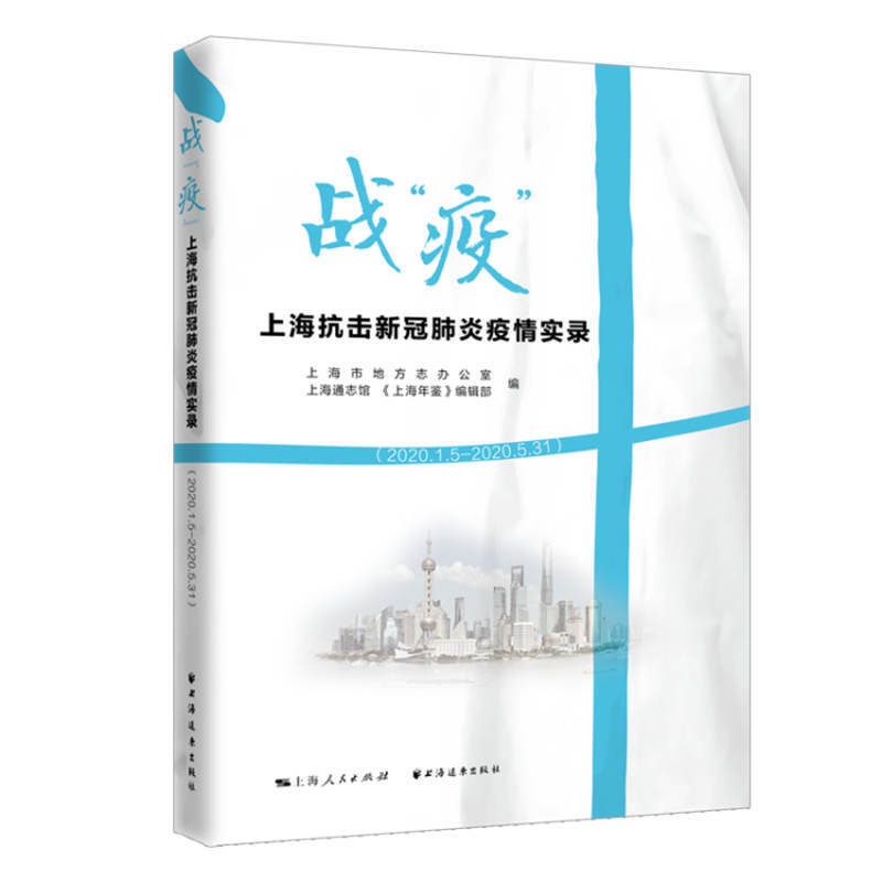 战疫(上海抗击新冠肺炎疫情实录2020.1.5-2020.5.31)