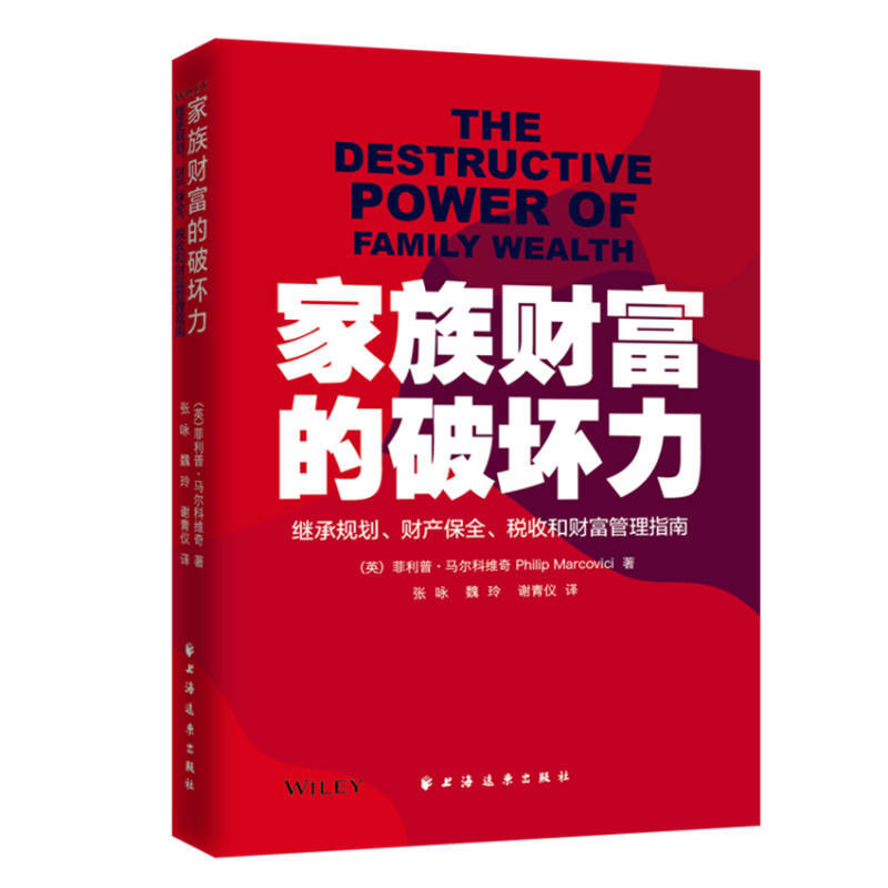 家族财富的破坏力:继承规划.财产保全.税收和财富管理指南