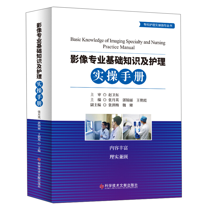 影像专业基础知识及护理实操手册