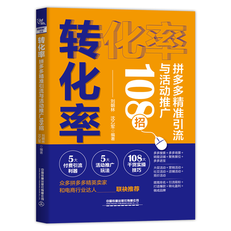 转化率(拼多多精准引流与活动推广108招)