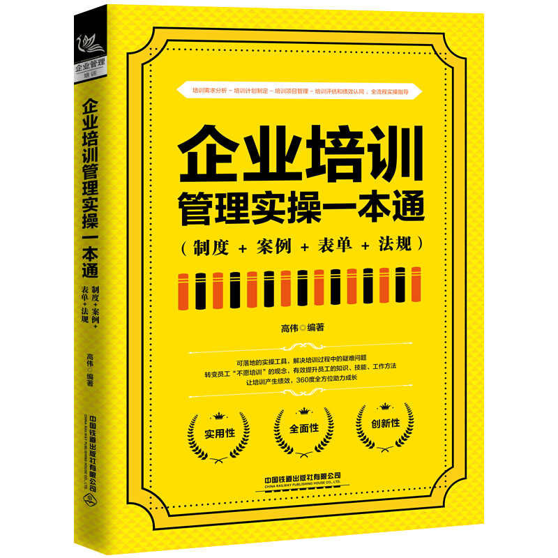 企业培训管理实操一本通(制度+案例+表单+法规)