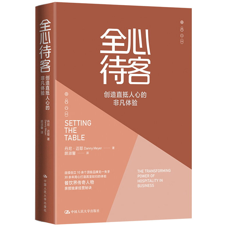 全心待客:创造直抵人心的非凡体验