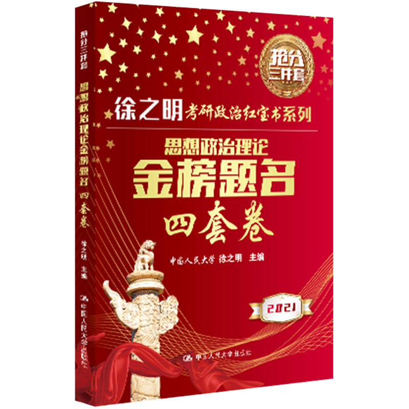 思想政治理论金榜题名四套卷
