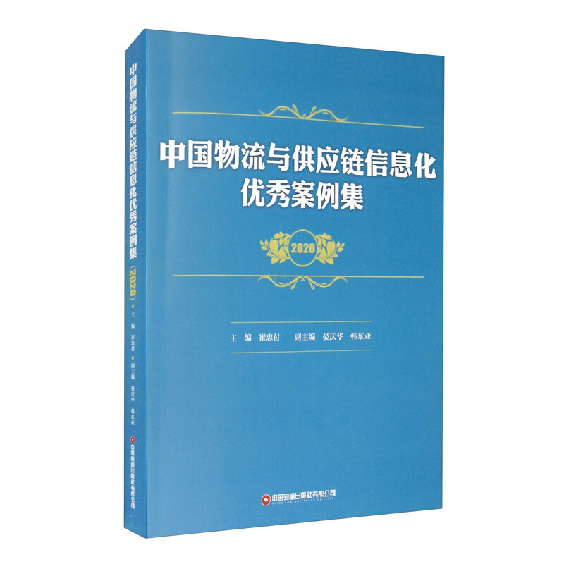 中国物流与供应链信息化优秀案例集(2020)