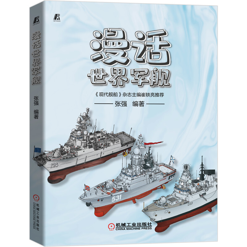 漫话世界军舰