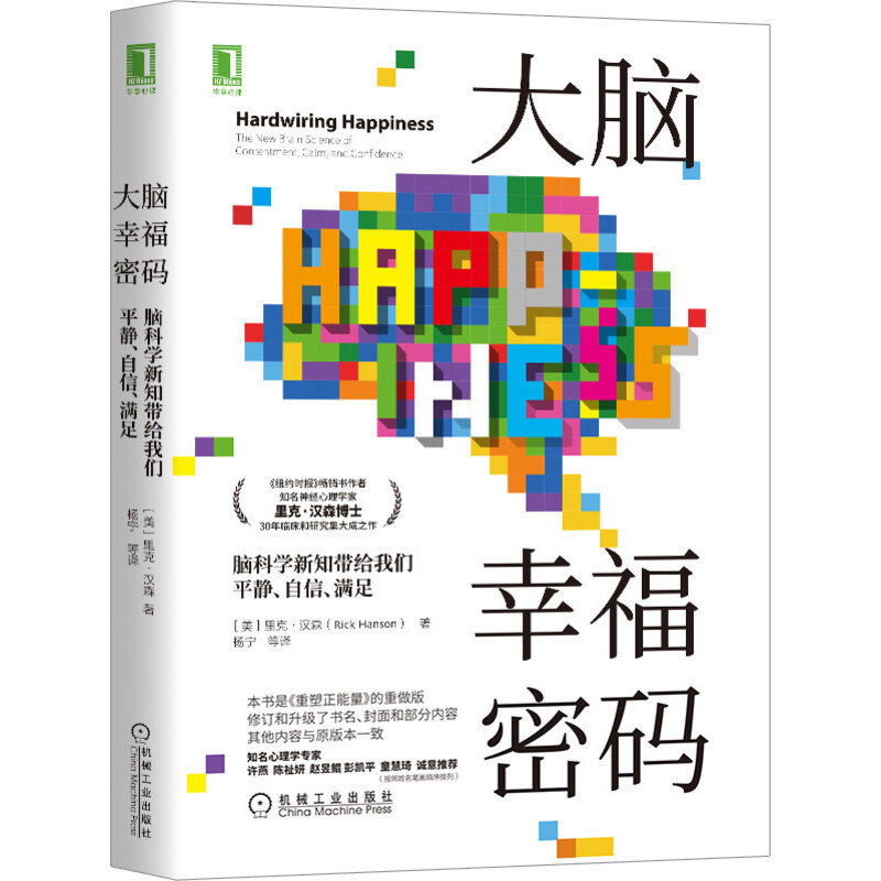 大脑幸福密码(脑科学新知带给我们平静自信满足)