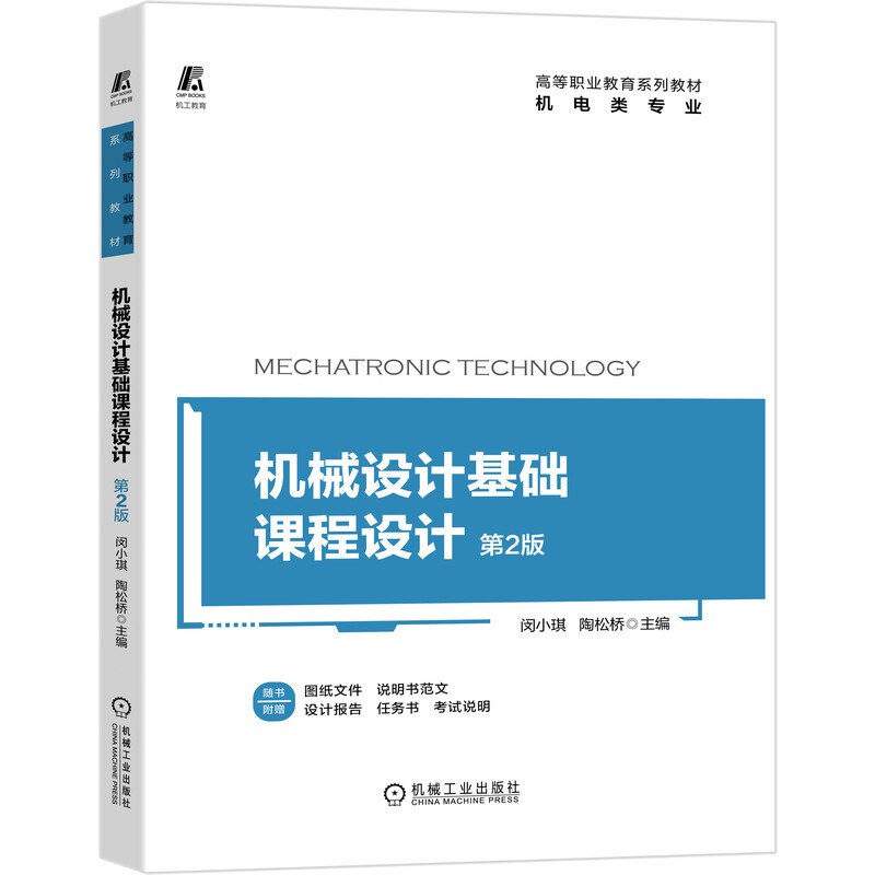 高等职业教育系列教材机械设计基础课程设计(机电类专业第2版高等职业教育系列教材)