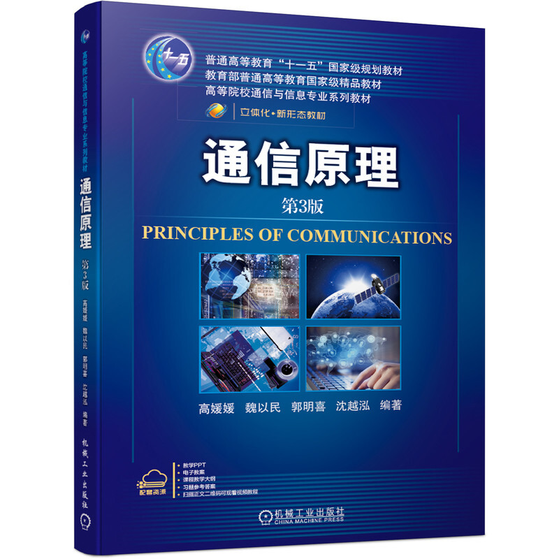 高等院校通信与信息专业系列教材通信原理(第3版)/高媛媛 魏以民 郭明喜