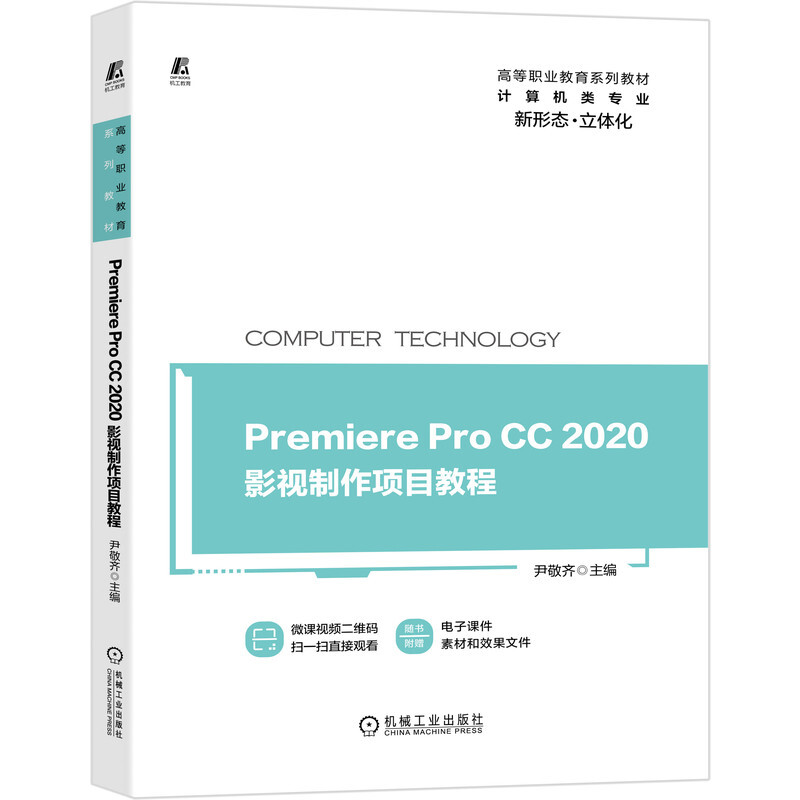 高等职业教育系列教材Premiere Pro CC 2020影视制作项目教程/尹敬齐/立体化教材