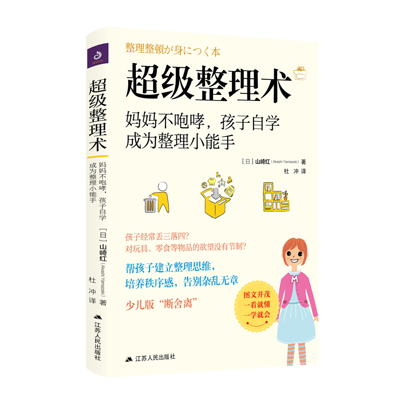 超级整理术:妈妈不咆哮,孩子自学成为整理小能手