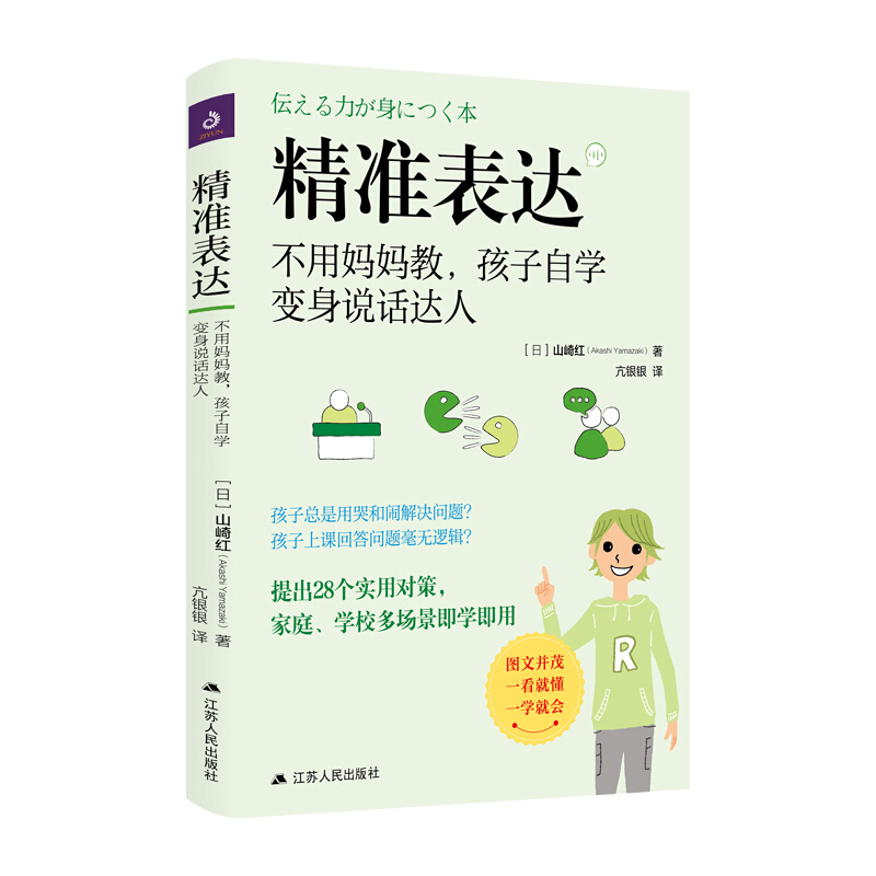 精准表达:不用妈妈教,孩子自学变身说话达人