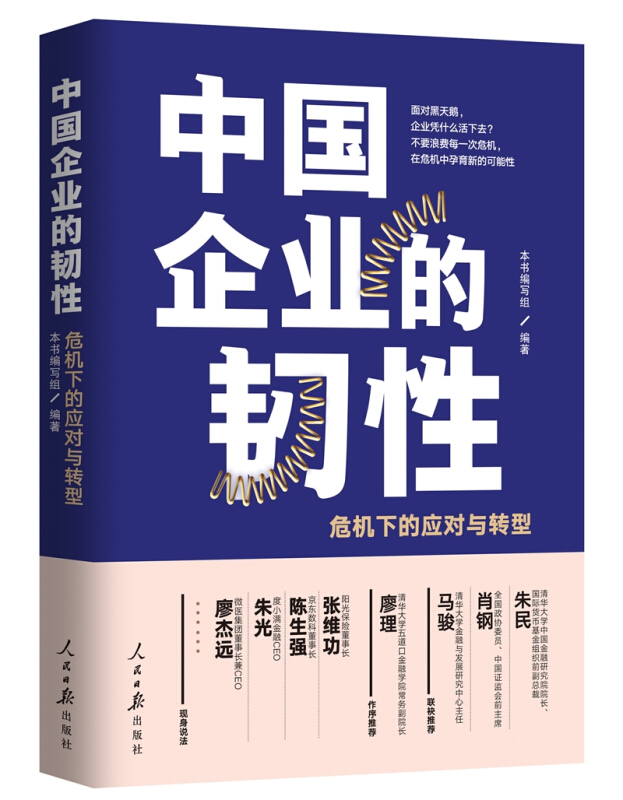 中国企业的韧性 : 危机下的应对与转型