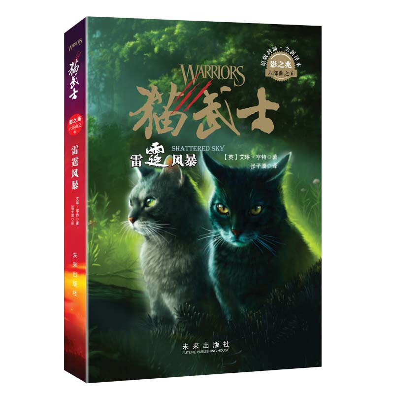 猫武士六部曲:雷霆风暴(长篇小说)