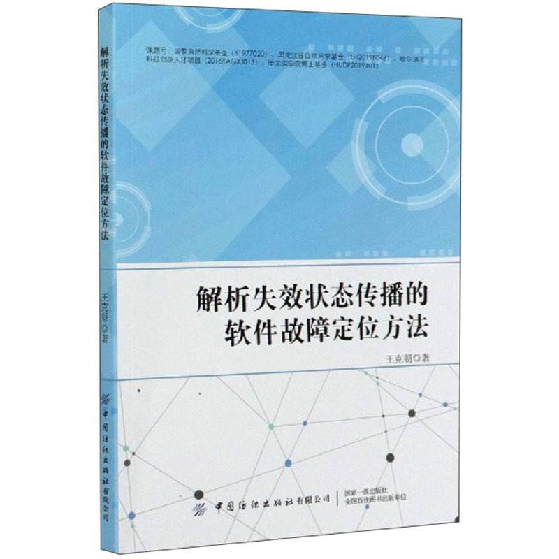 解析失效状态传播的软件故障定位方法