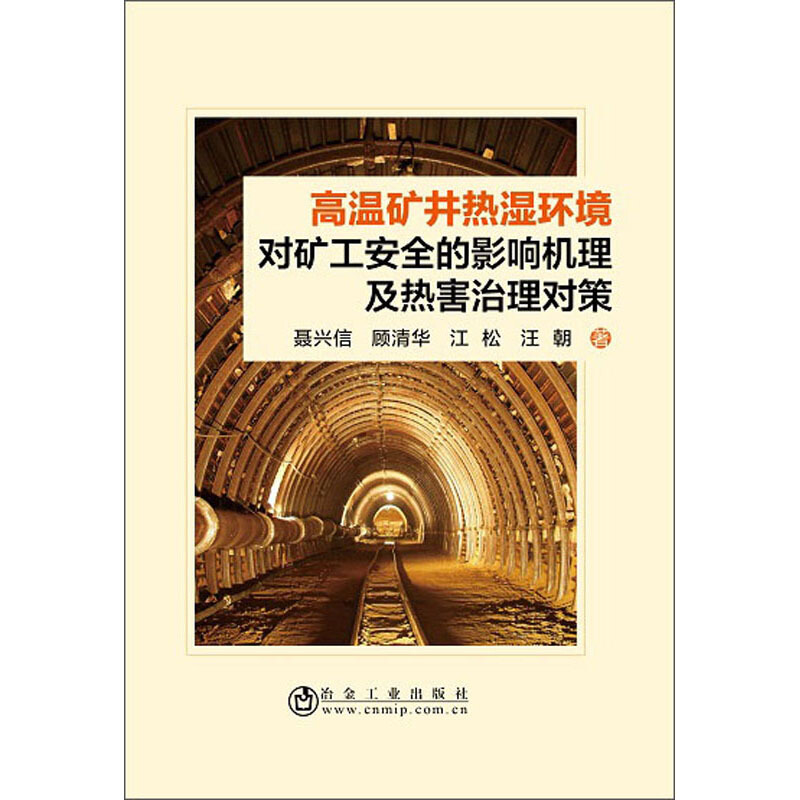 高温矿井热湿环境对矿工安全的影响机理及热害治理对策