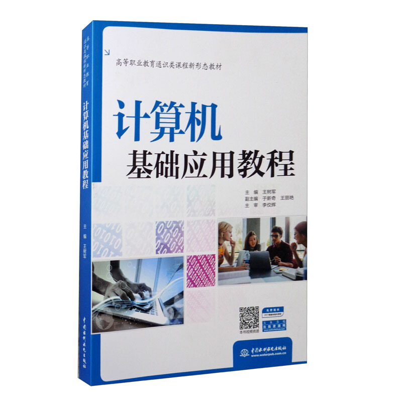 计算机基础应用教程/王树军/高等职业教育通识类课程新形态教材
