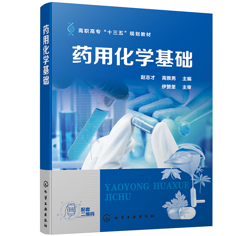 药用化学基础/赵志才