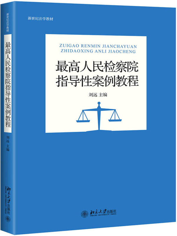 新世纪法学教材最高人民检察院指导性案例教程/刘远