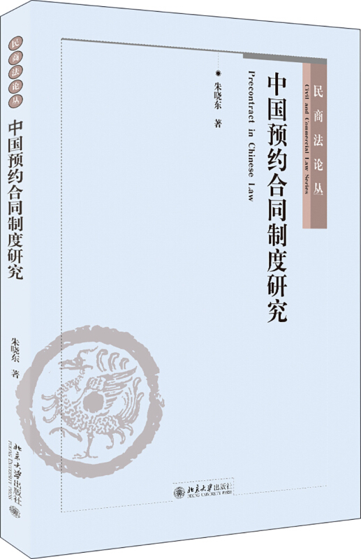 民商法论丛中国预约合同制度研究