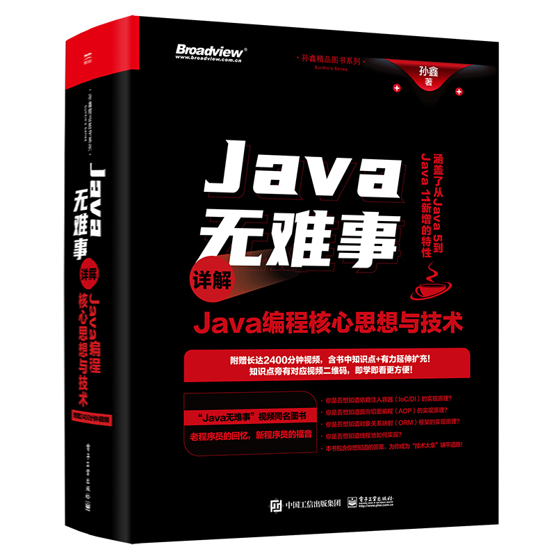 孙鑫精品图书系列Java无难事(详解Java编程核心思想与技术)/孙鑫精品图书系列