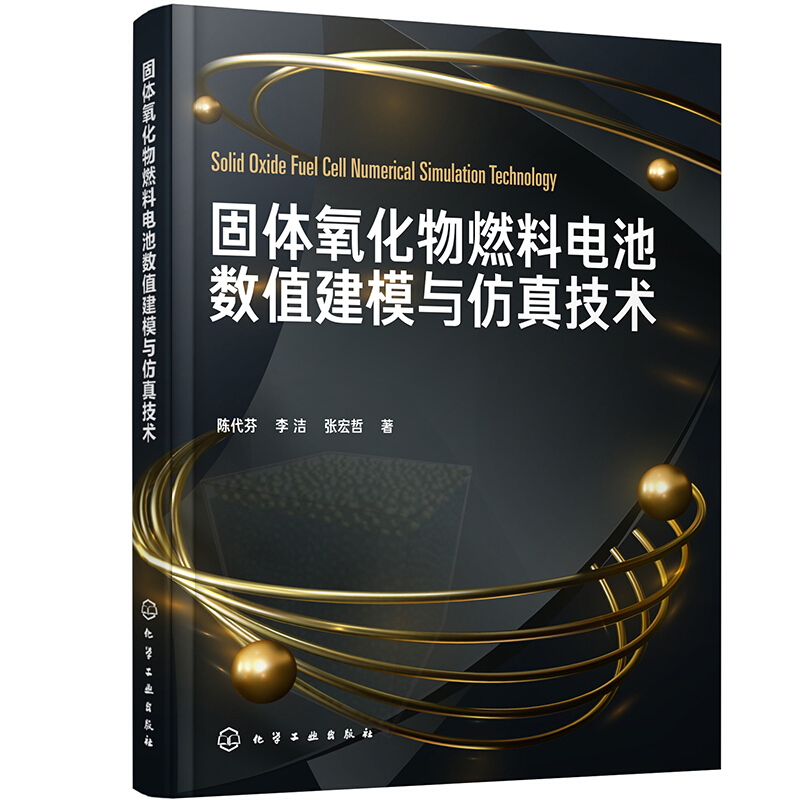 固体氧化物燃料电池数值建模与仿真技术