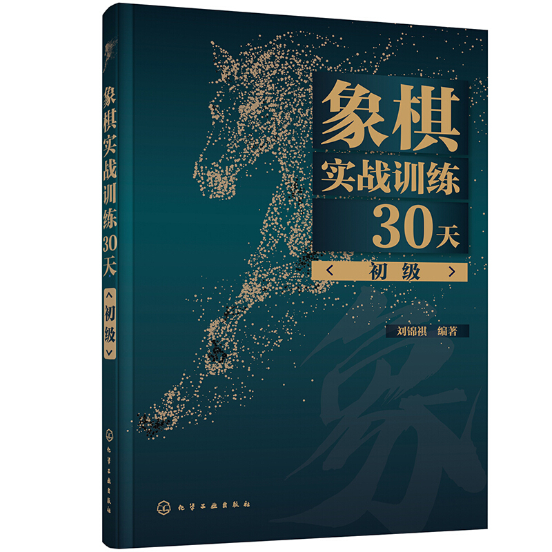 象棋实战训练30天(初级)